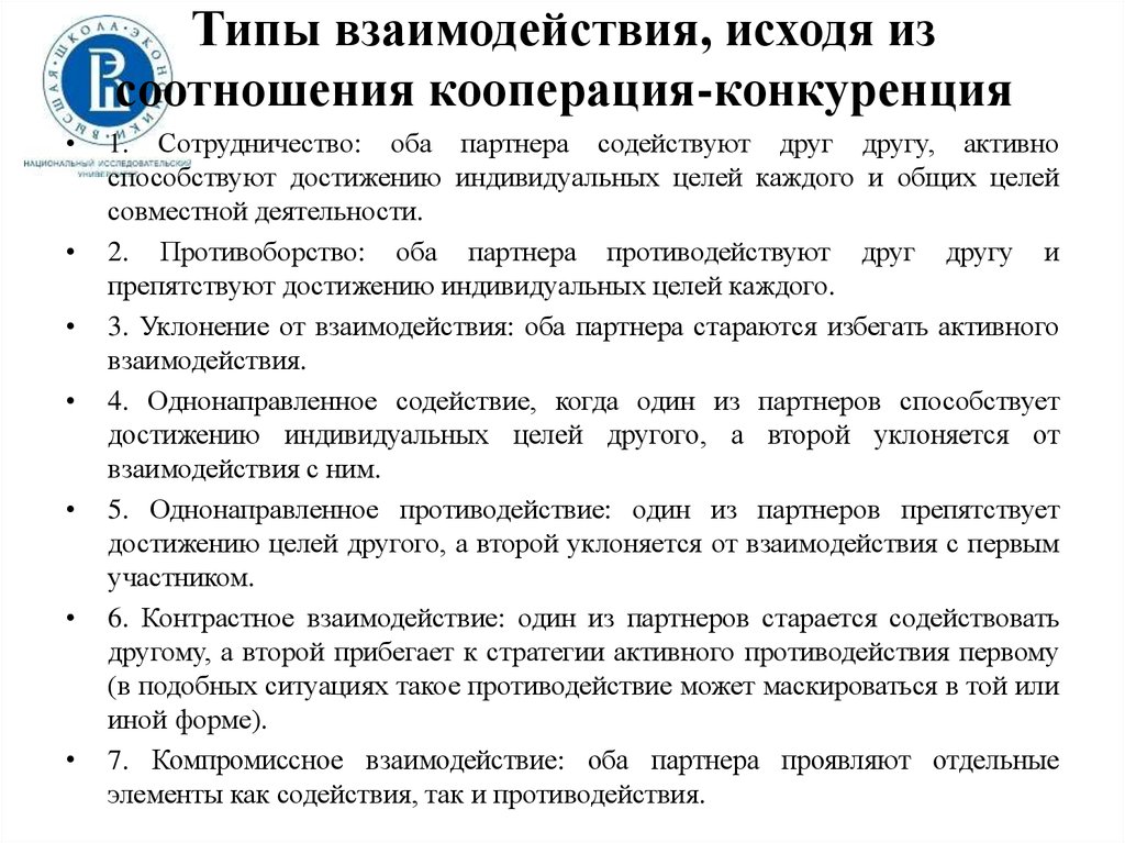 Кооперация вид взаимодействия. Типы взаимодействия. Типы взаимодействия кооперация и конкуренция. Пример кооперации в психологии.