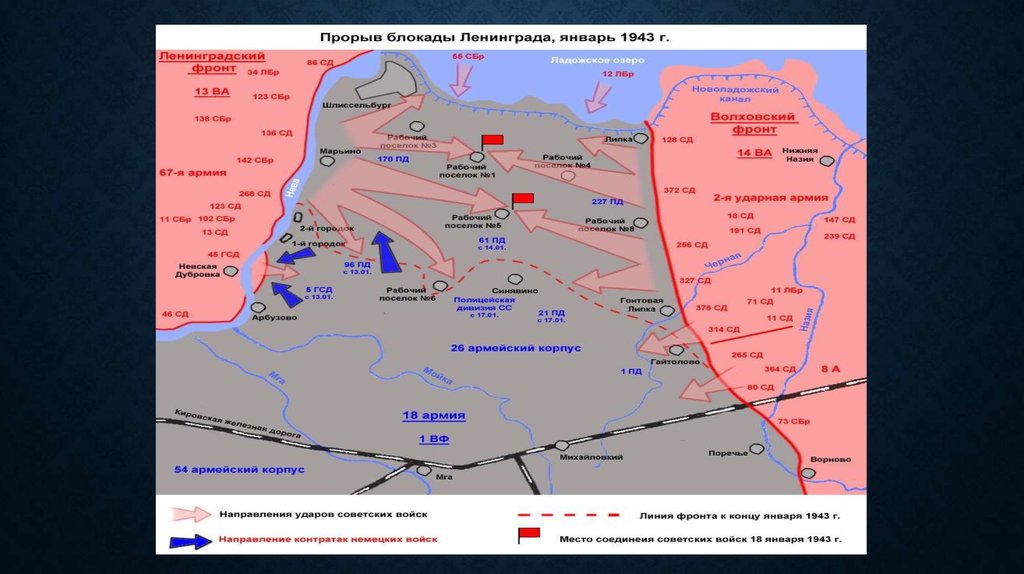 Блокада ленинграда план. Прорыв блокады Ленинграда 1944. Карта прорыва блокады Ленинграда в 1943 году.