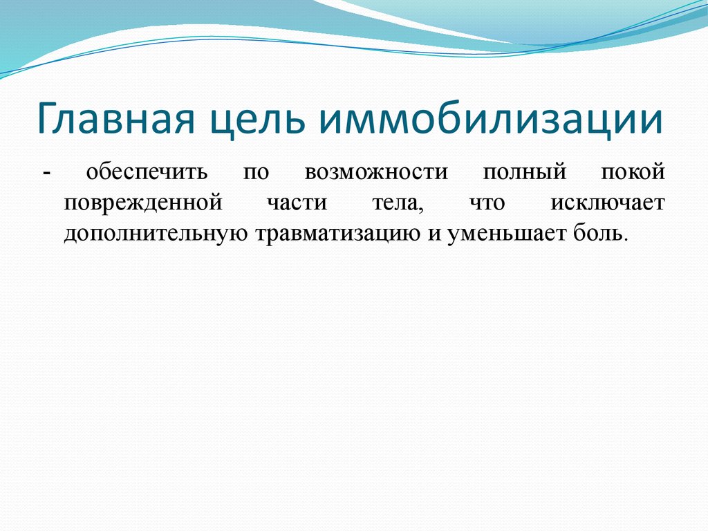 Цель основная главная. Главная цель иммобилизации. Основные цели иммобилизации. С какой целью осуществляется иммобилизация. Цели транспортной иммобилизации.