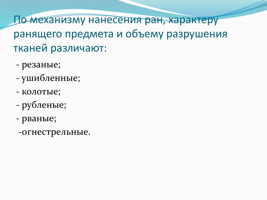 Причиняя вид. По характеру ранящего предмета и повреждения тканей различают раны. По механизму нанесения РАН характеру. По механизму нанесения характеру ранящего предмета различают раны. Раны по объему разрушения тканей.