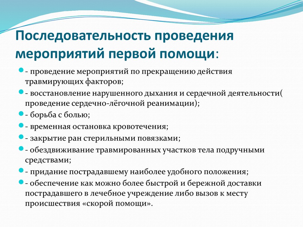 Укажите перечень исчерпывающих мероприятий по оказанию