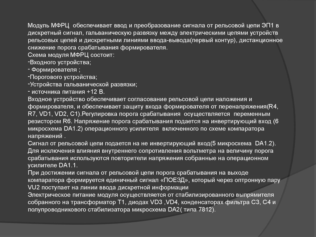 Организация технического обслуживания модулей МФДО и МФРЦ аппаратуры КТСМ-02 - online presentation