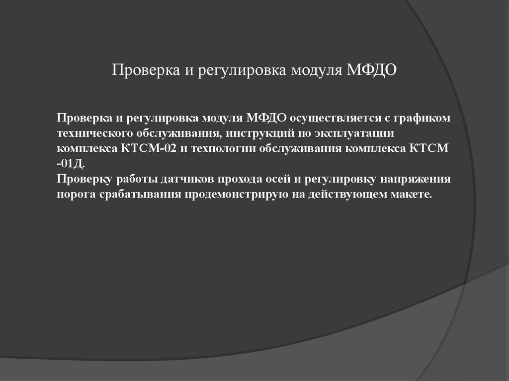 Организация технического обслуживания модулей МФДО и МФРЦ аппаратуры КТСМ-02 - online presentation