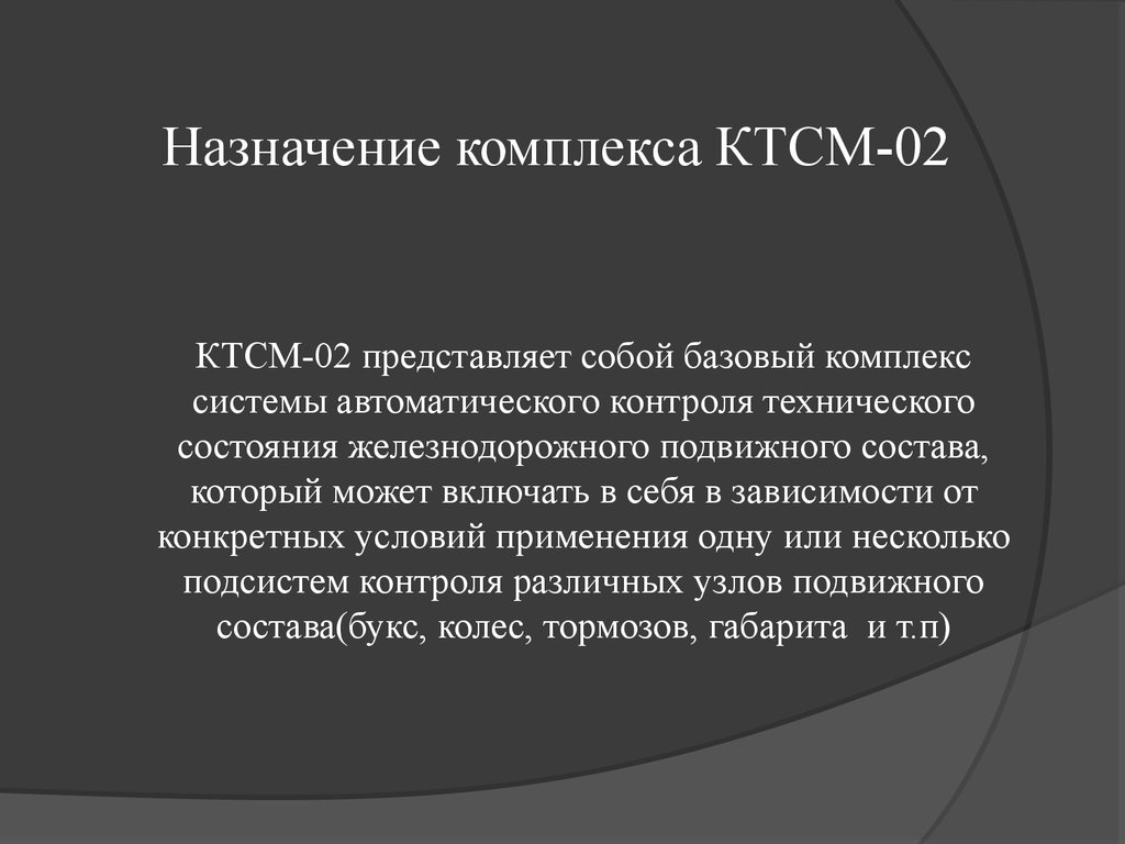 Организация технического обслуживания модулей МФДО и МФРЦ аппаратуры КТСМ-02 - online presentation