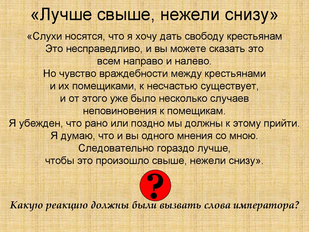 Нежели это. Слухи носятся что я хочу дать свободу крестьянам. Слухи ходят что я хочу дать свободу крестьянам это несправедливо. Лучше свыше нежели снизу презентация. Лучше сверху нежели снизу логика.