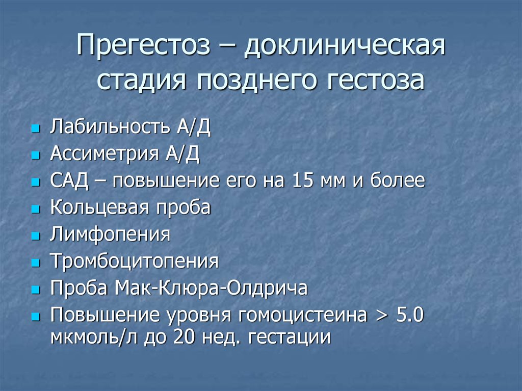 Поздние гестозы презентация