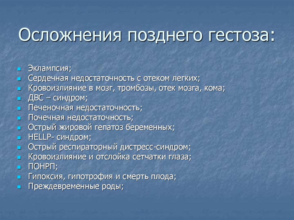 Последствия позднего. Осложнения поздних токсикозов. Осложнения гестозов. Возможные осложнения гестоза. Осложнения ранних гестозов.