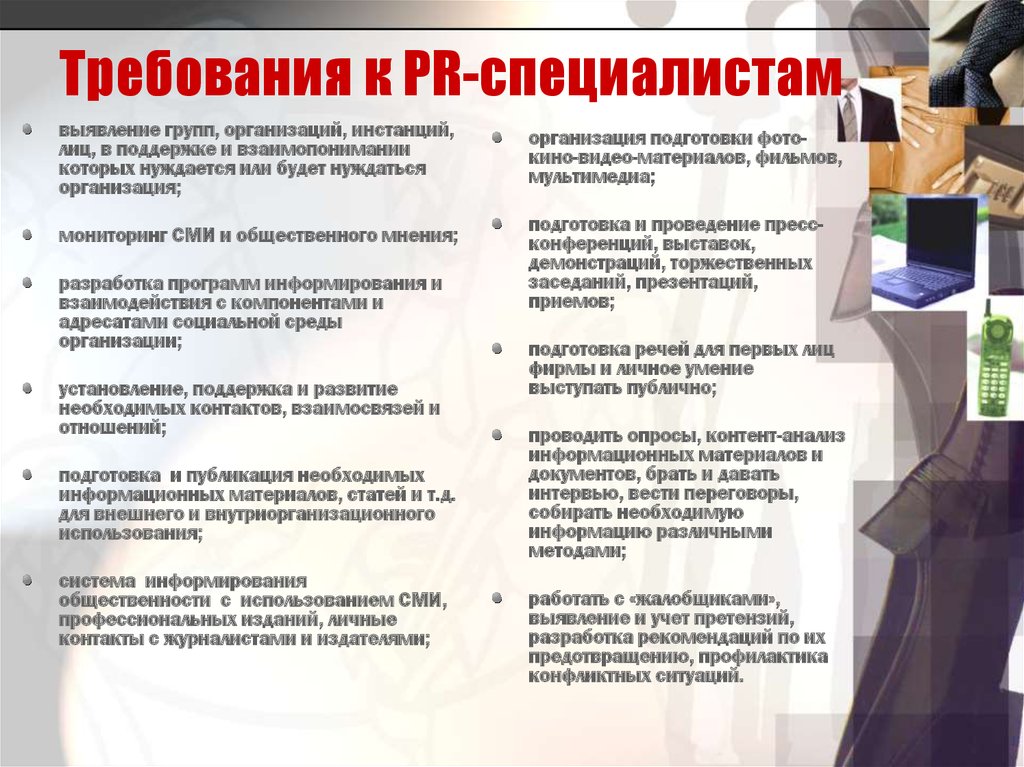 Обязанности pr