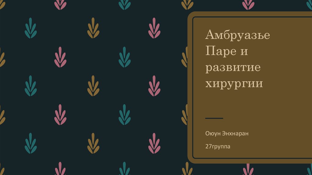 Руководство по извлечению младенцев как живых так и мертвых из чрева матери