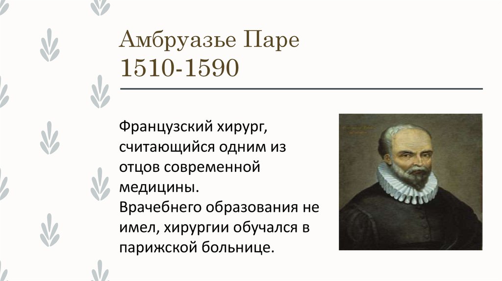 Амбруазье Паре 1510-1590
