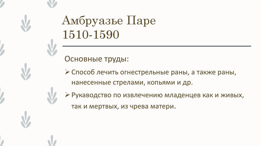 Амбруазье Паре 1510-1590