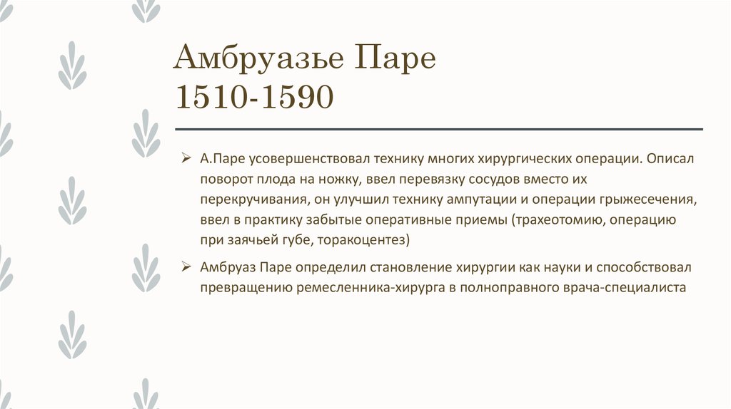 Амбруазье Паре 1510-1590