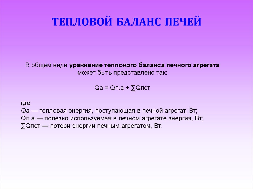 Расчет теплового баланса. Уравнение теплового баланса печи. Невязка теплового баланса печи формула. Тепловой баланс нагревательной печи. Напишите уравнение теплового баланса печи.