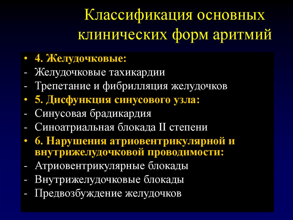 Клиническим нарушением. Формы аритмии. Аритмия это классификация клинических форм. Клинические формы аритмий. Основные клинические формы.