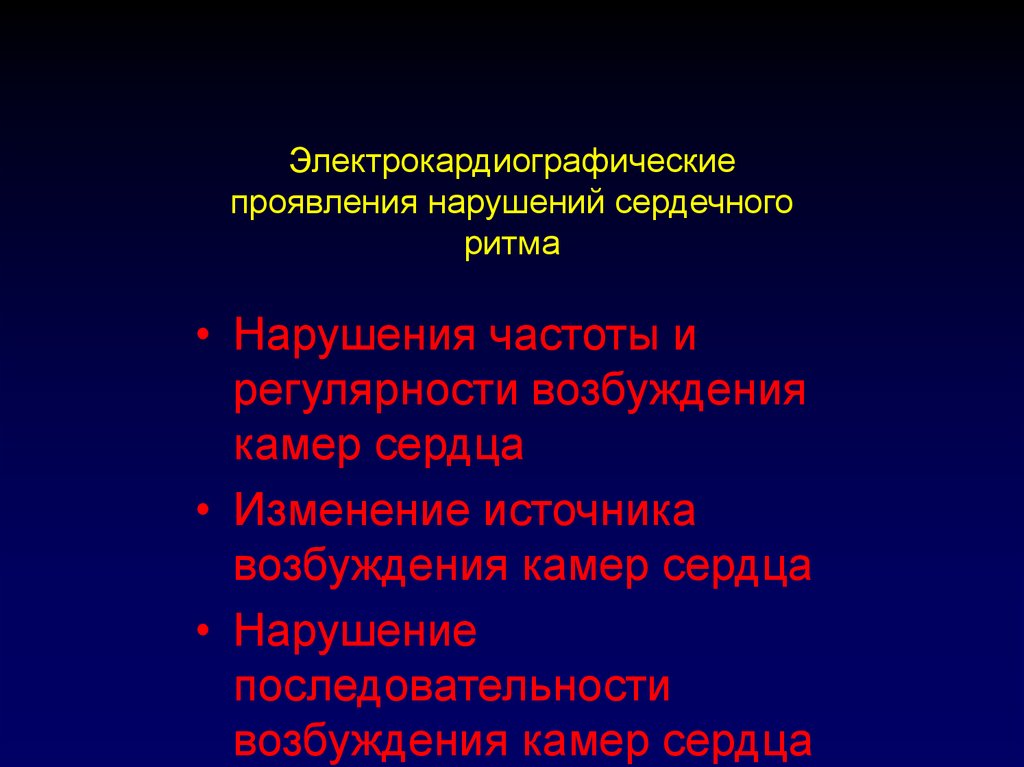 Нарушение частоты. Нарушение ритма и проводимости симптомы. Нарушение сердечного ритма план лекции.