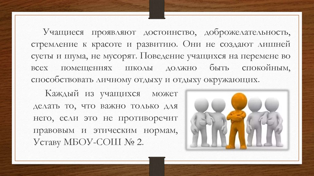 Обучающийся проявил. Кодекс поведения учащегося. Устав МБОУ «СОШ С. гой-Чу». Проявленного своего достоинства. Следующие обучающиеся могут проявлять.