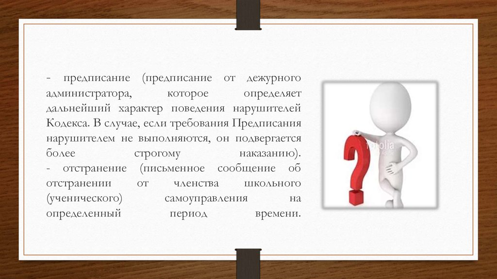 Характер поведения. Правовые предписания картинки для презентации. Предписание картинка для презентации. Сообщение предписание воздействие. Согласно предписанию или предписания.