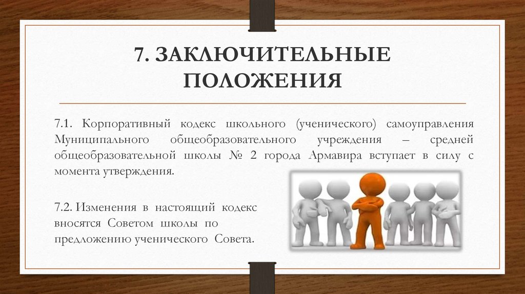 Разделы итогового. Заключительные положения. Заключительные положения в положении. Что писать в заключительных положениях. Заключительные положения презентации.