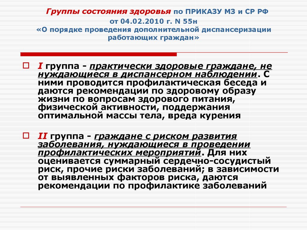 Группа состояние. 2 Группа здоровья по итогам диспансеризации. Группа здоровья у взрослых по диспансеризации. Группы здоровья приказ. Показатели первой группы здоровья.