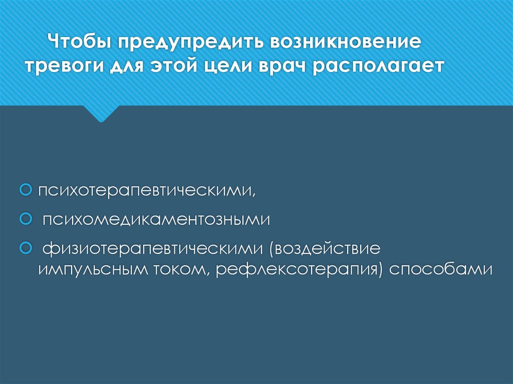 Цель врача. Возникновение тревоги. Цели врачей цели. Типы зарождения тревоги. Mca505 презентация.