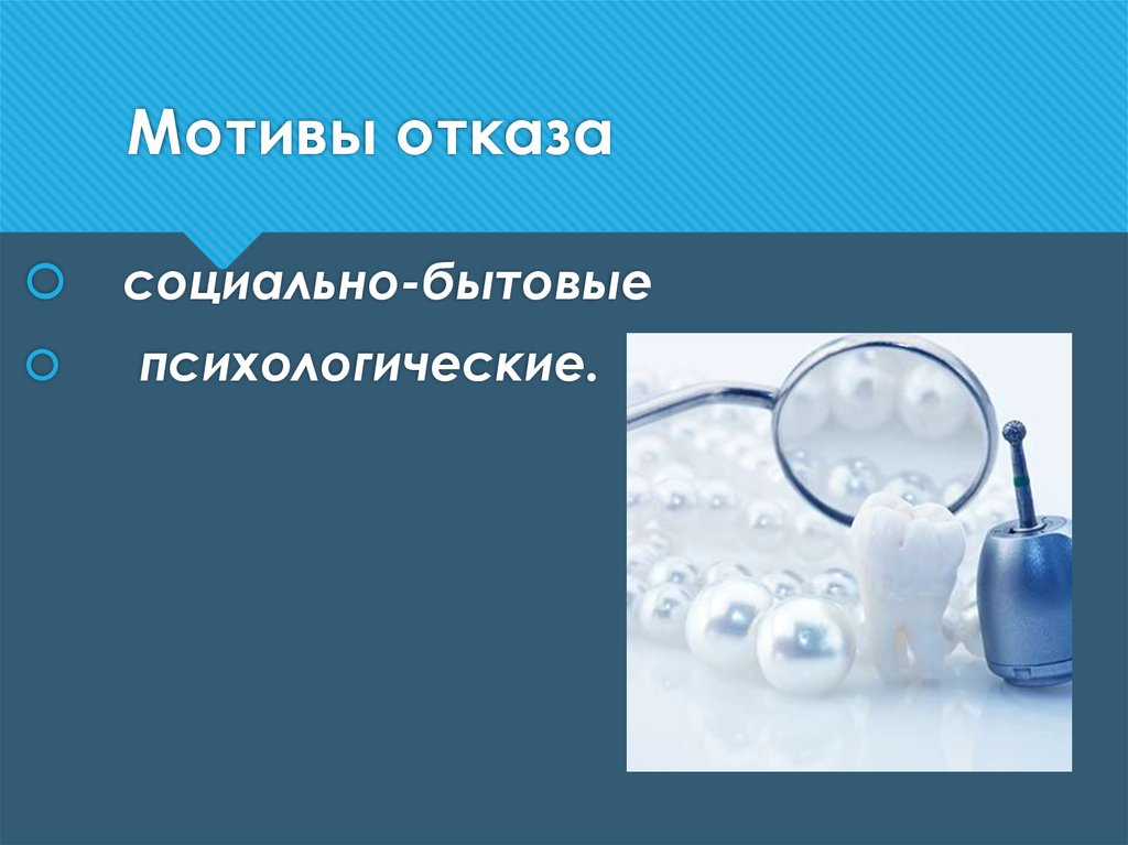 Социально бытовых социально медицинских психолого. Мотив отказа. Шаблон для презентации стоматология.