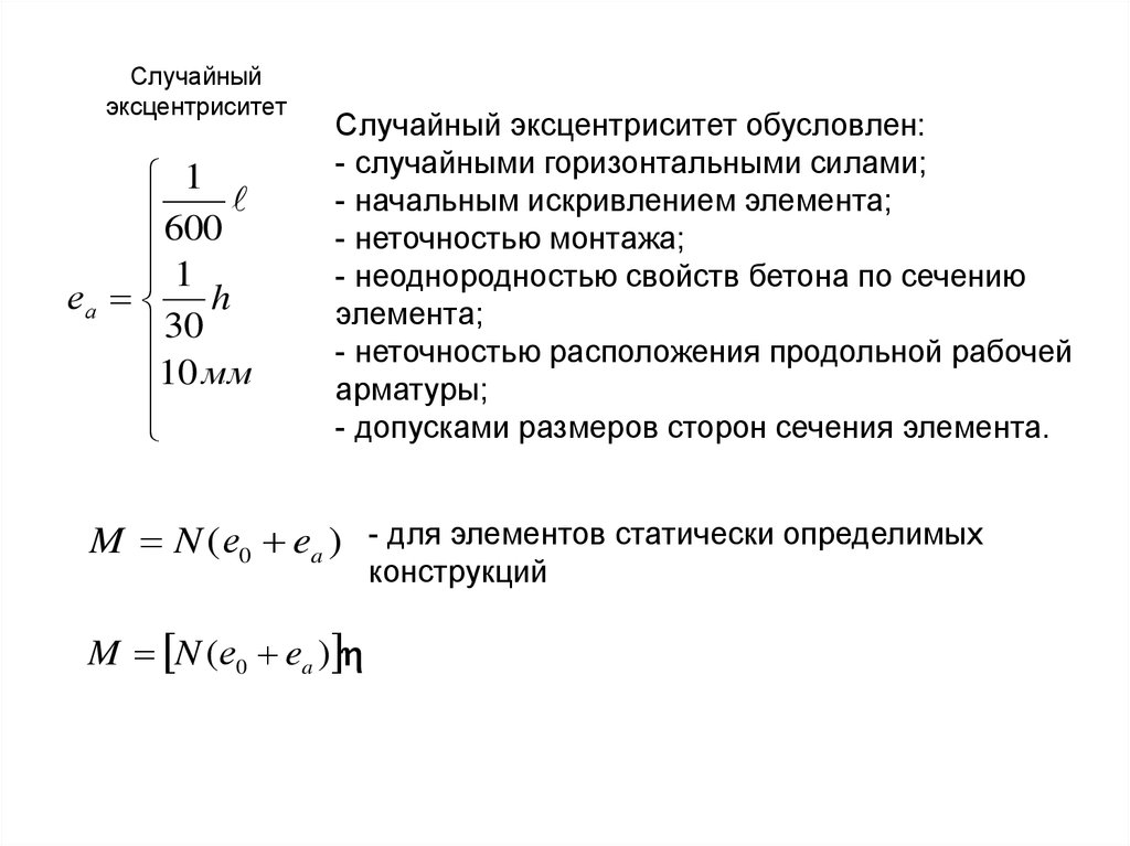 Эксцентриситет. Случайный эксцентриситет жб колонн. Величина случайного эксцентриситета. Эксцентриситет это ЖБК. Эксцентриситет для сжатой колонны.