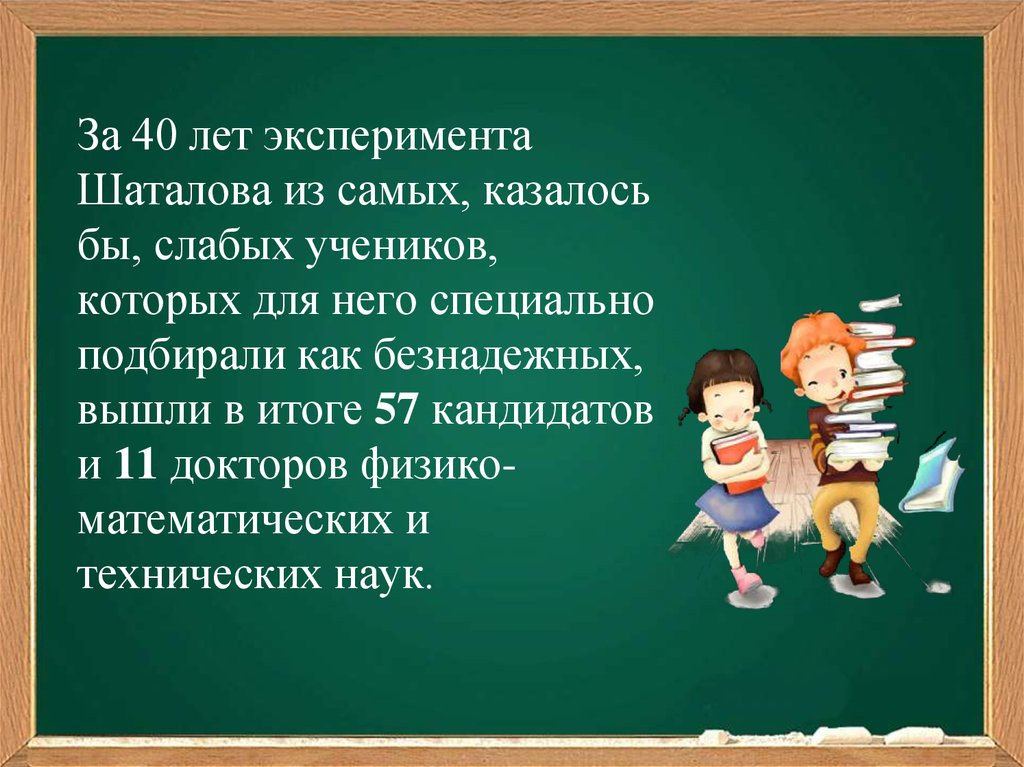 Метод шаталова. Шаталов педагог Новатор презентация. Шаталов педагог Новатор методика. Шаталов технологиясы. Слабая мотивация учеников.