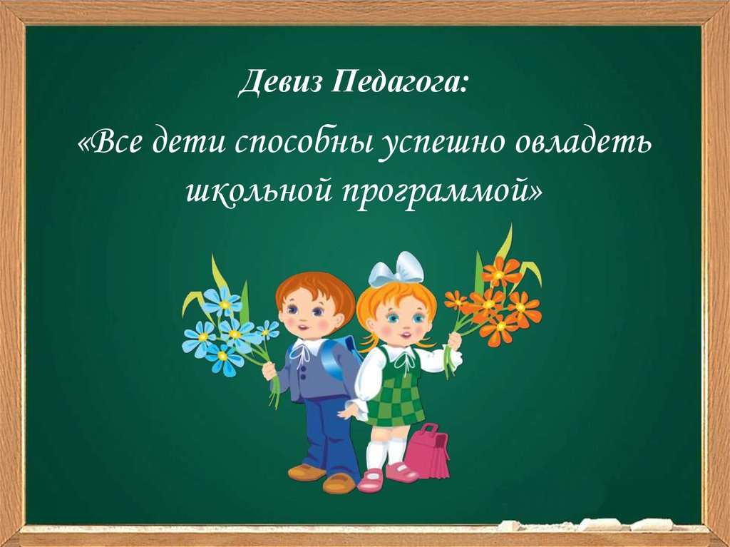 Девиз учителя. Девиз педагога. Слоган про учителя. Девизы учителей. Лозунг педагога.