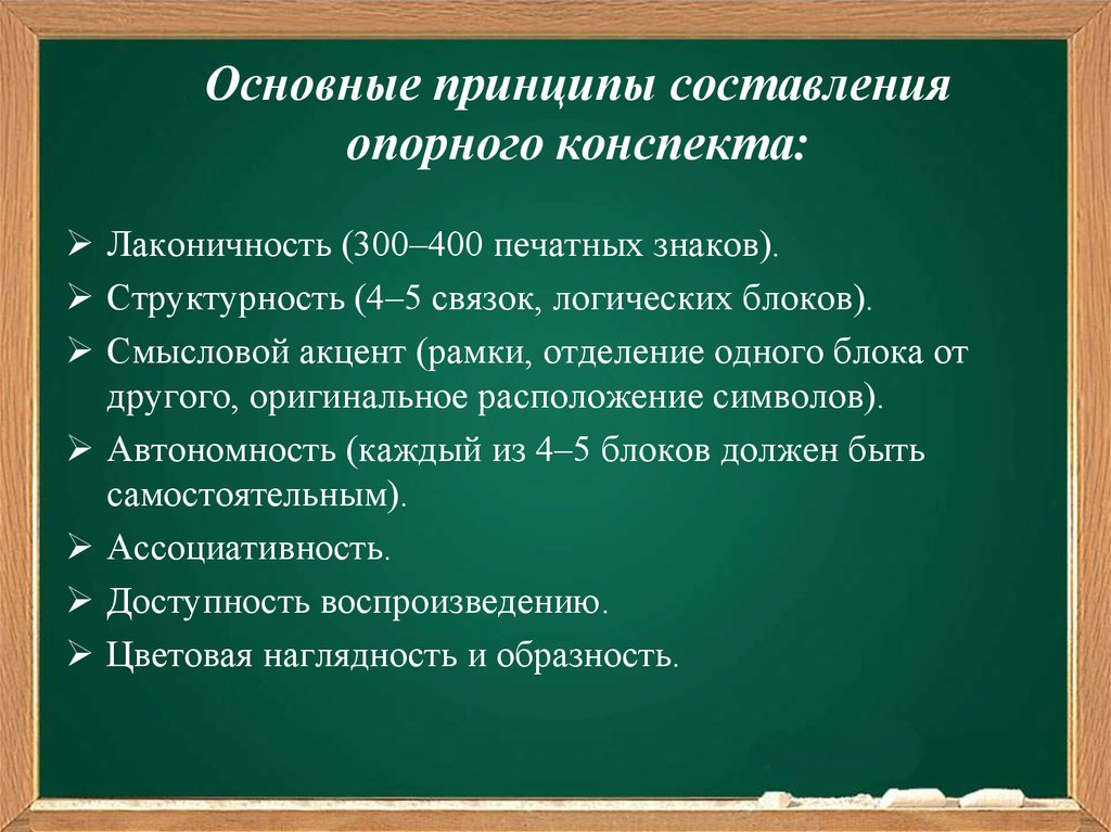 Принципы написания. Составление опорного конспекта. Метод составления конспекта. Метод опорных конспектов. Технология опорного конспекта в.ф Шаталова.