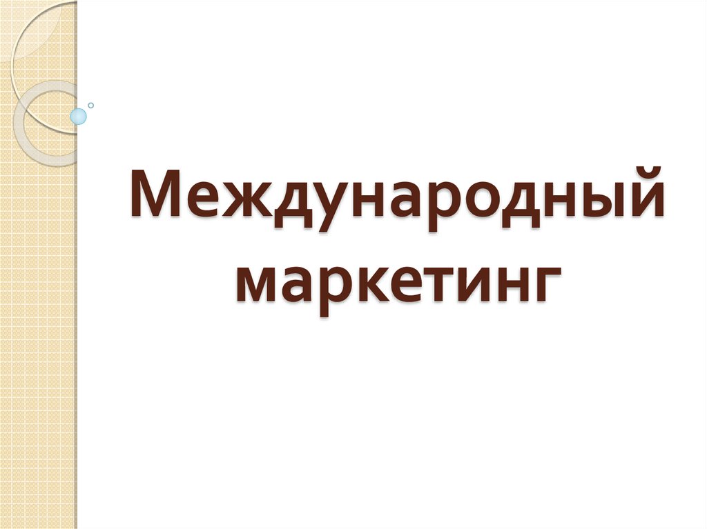 Международный маркетинг презентация