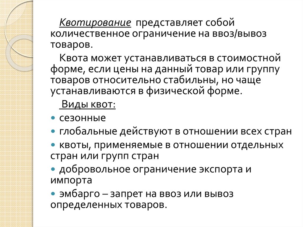 Установление квот это. Квотируемые товары. Введение квоты. Квотирование продукции. Квотирование виды квот.