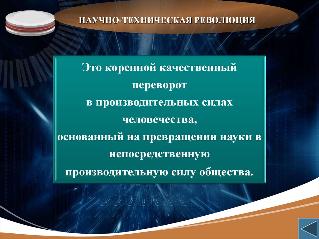 Превращение науки. Научно-техническая революция. Гачунг техническое революция. Научно-техническая революция (НТР). Нанотехническая революция.