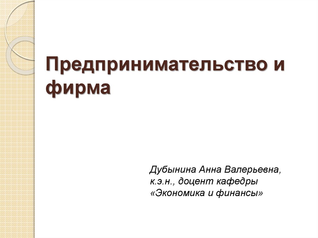 Презентация бизнес и предпринимательство экономика фирмы