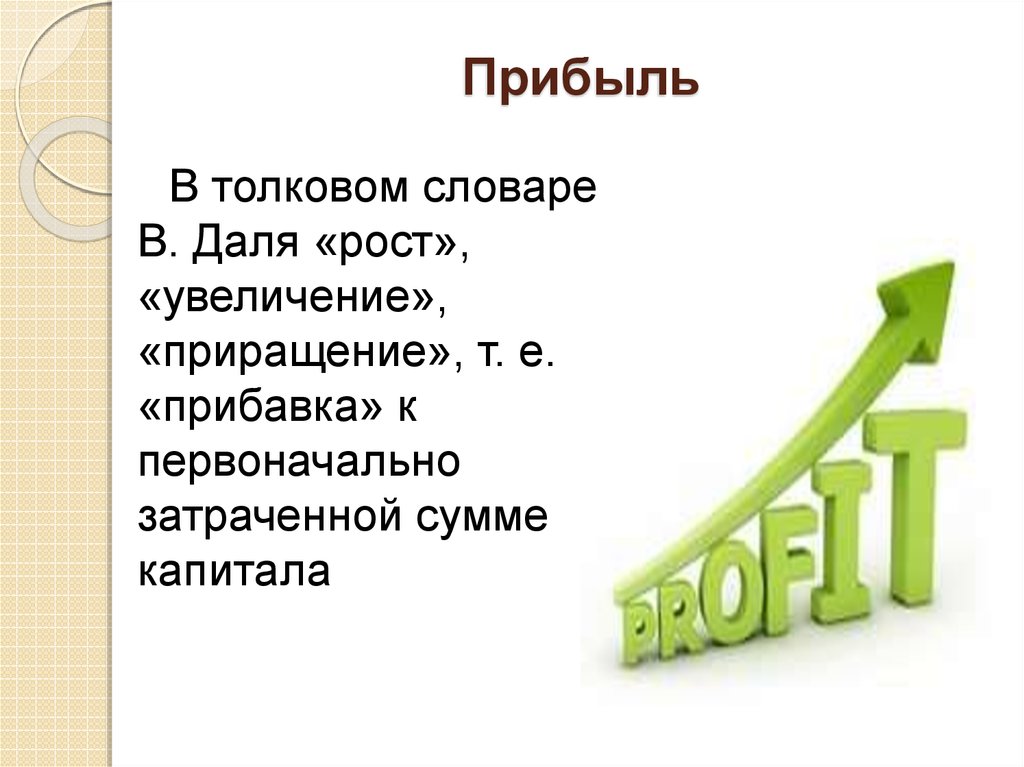 Первоначально. Даль рост. Прибыль словарь Даля. Слово в словарь доходы. Продукт цена выручка слайд красивый.