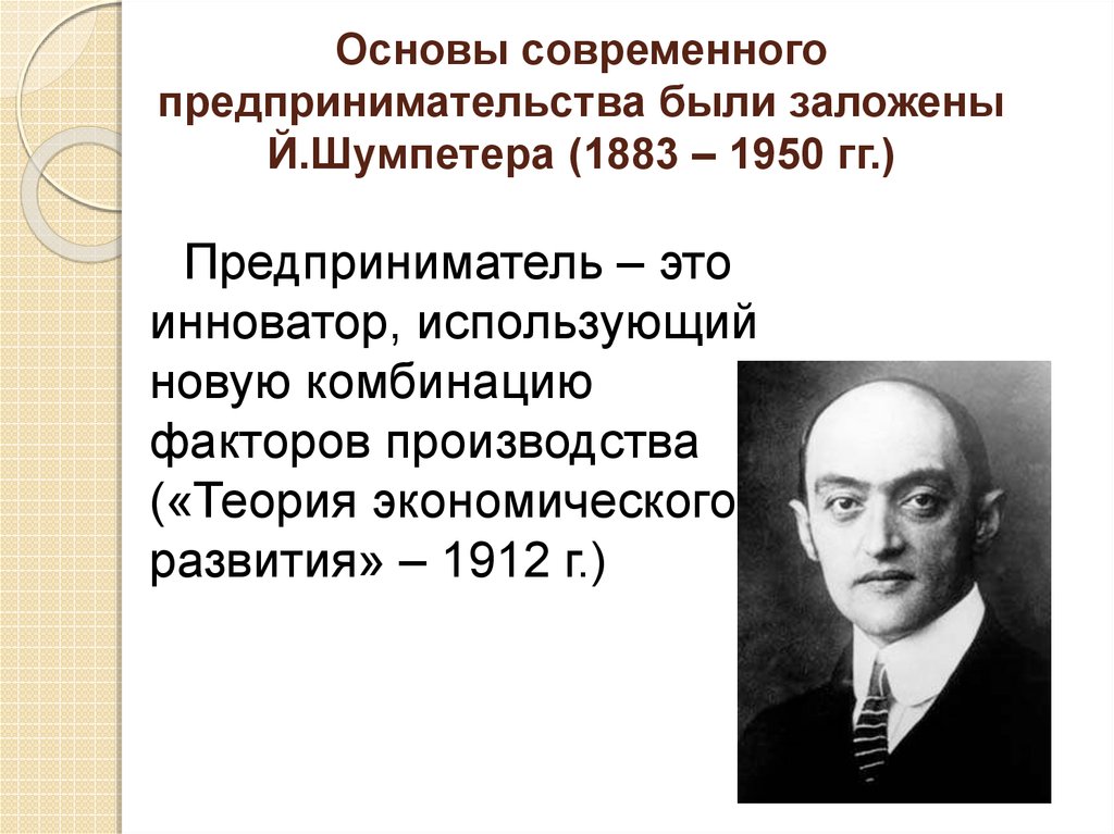 П п предприниматель. Йозеф Шумпетер предпринимательство. Шумпетер предпринимательскую деятельность считал. Й. Шумпетер (1883–1950). Йозеф Шумпетер функция предпринимательства.