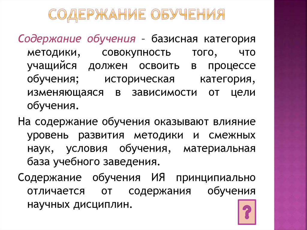 Содержание обучения это. Содержание обучения. Базисные категории методики обучения иностранным языкам. Метод обучения базисная категория методики. +Цель обучения как базисная категория методики.