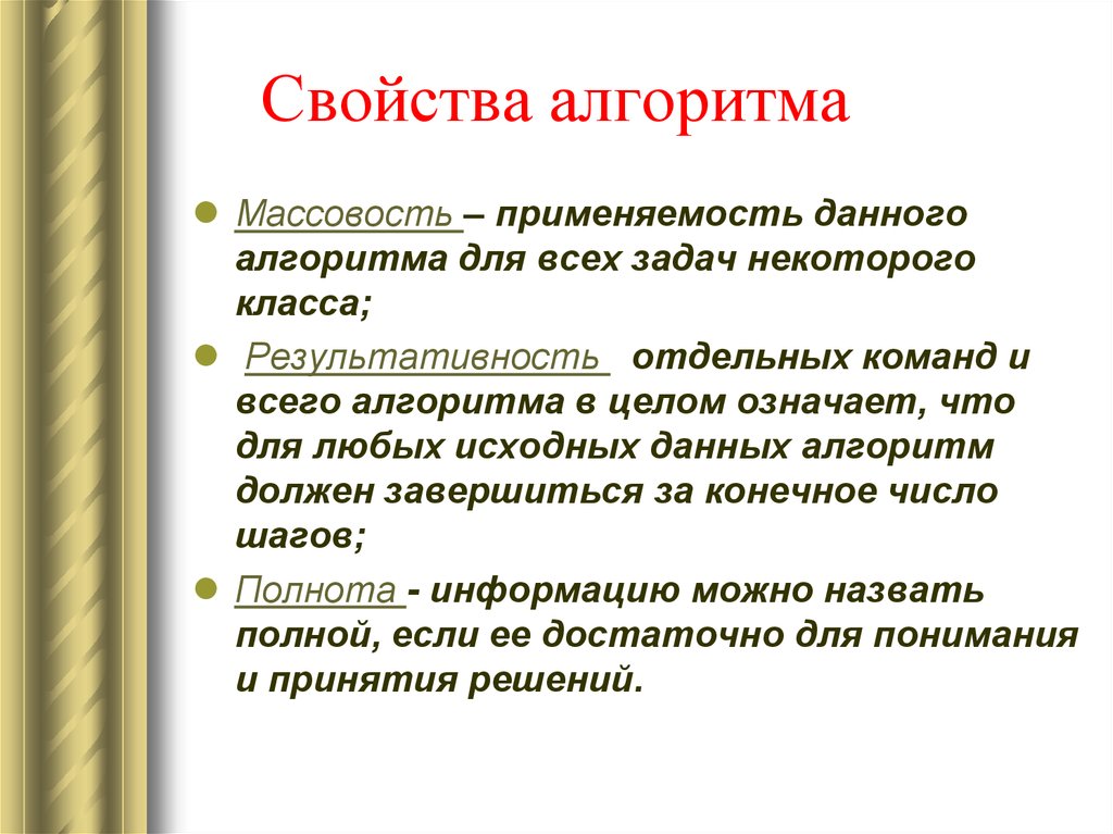 Свойство алгоритма означающее что он задан. Свойства алгоритма массовость. Свойство массовости алгоритма обозначает. Массовость свойство алгоритма означающее. Полнота алгоритма.