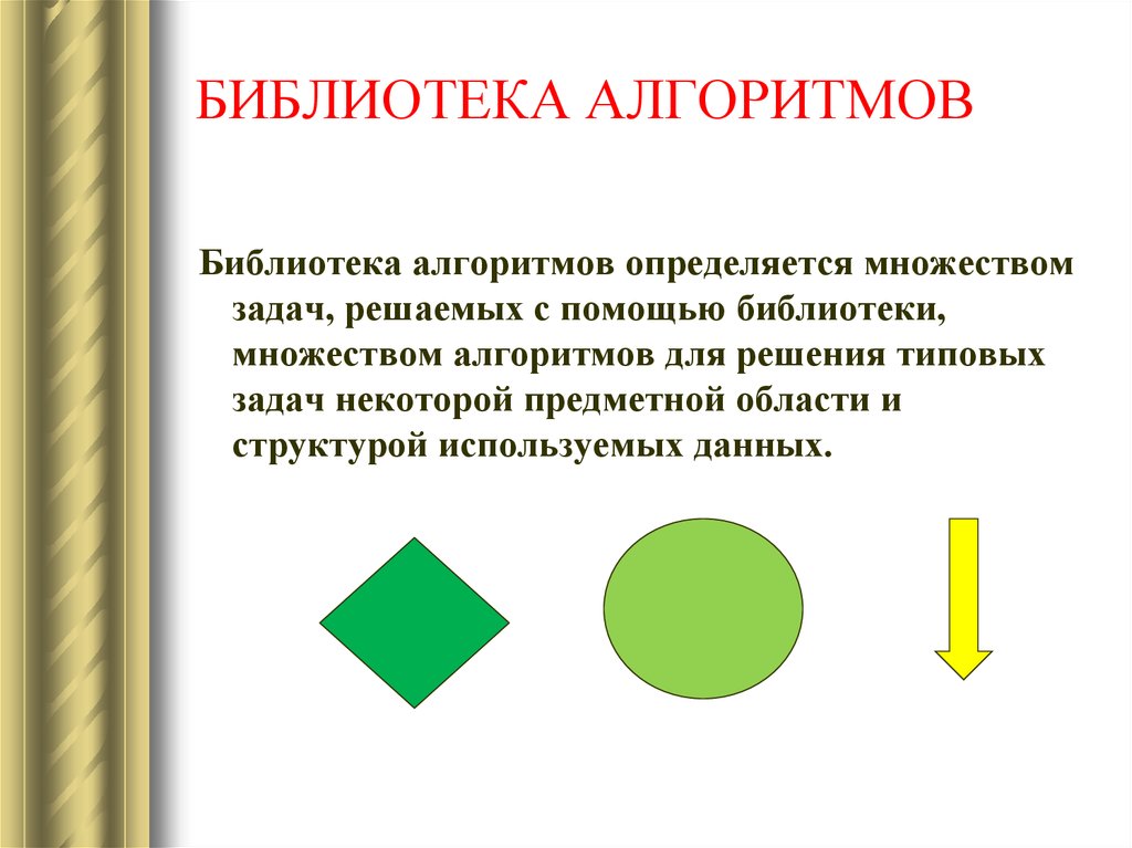 Множество алгоритм. Алгоритм библиотека. Множество в алгоритмизации. Алгоритмы множества. Библиотека algorithm.