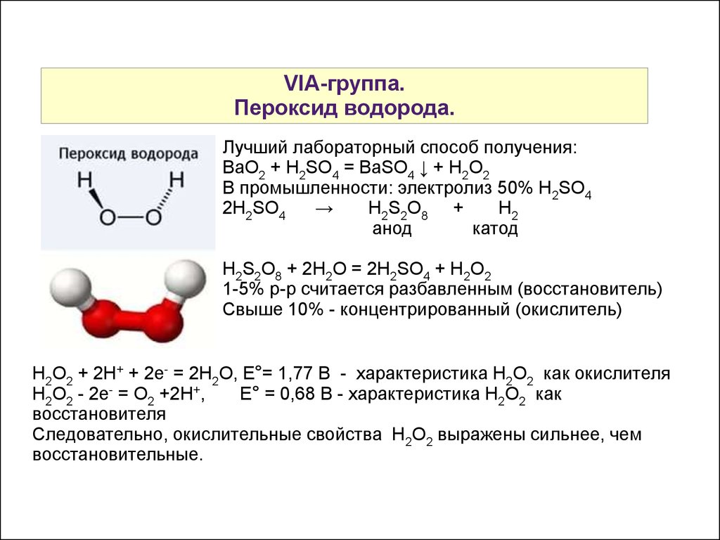 Перекись водорода окисление. Получение пероксида водорода. Уравнение реакции получения пероксида водорода. Пероксид водорода реакции получение. Лабораторный способ получения h2.