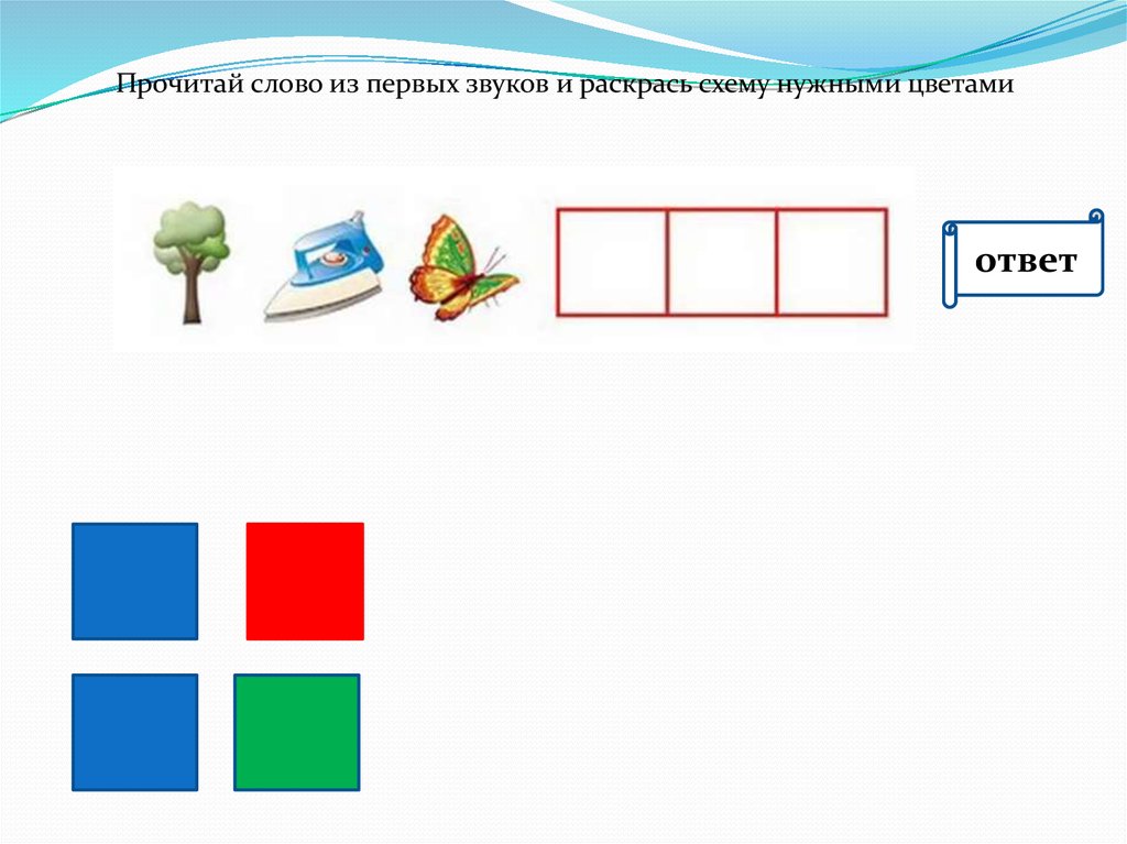 Соотнеси схемы и слова раскрась схемы нужными цветами мыл мил нос нес круг крюк
