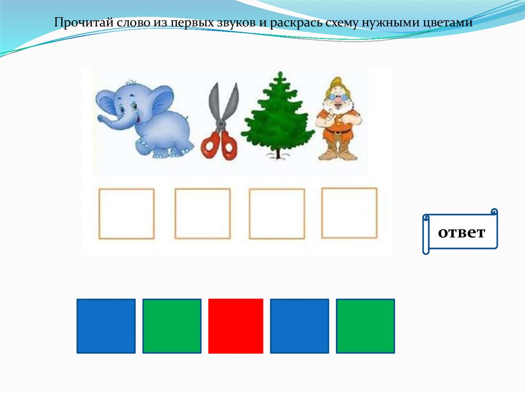 Как раскрасить звуковую схему. Схема слова. Раскрась схемы. Раскрась схемы слов. Раскрасить звуковые схемы.