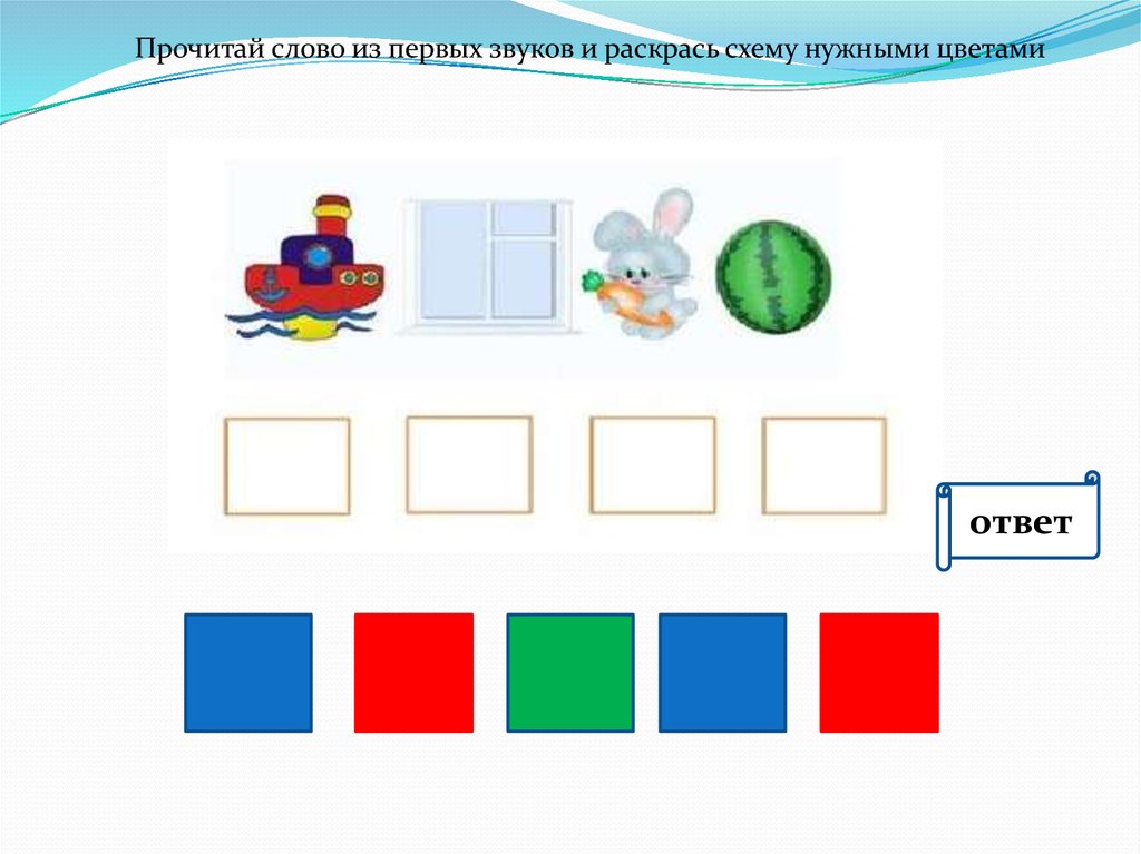 Соотнеси схемы и слова раскрась схемы нужными цветами мыл мил нос нес круг крюк