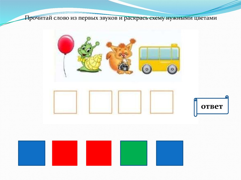 Раскрась схемы слов. Схемы звуков раскрасить. Раскрасить схему слова звук. Раскрась схемы слов 1 класс.