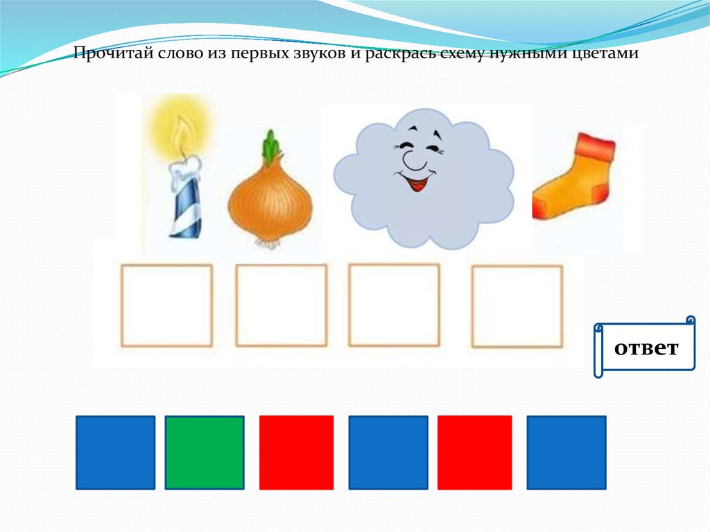 Соотнеси схемы и слова раскрась схемы нужными цветами мыл мил нос нес круг крюк