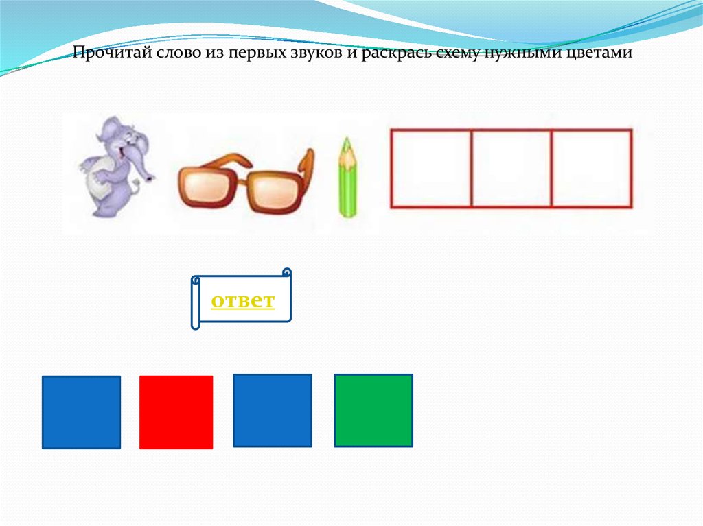 Мил схема слова раскрасить