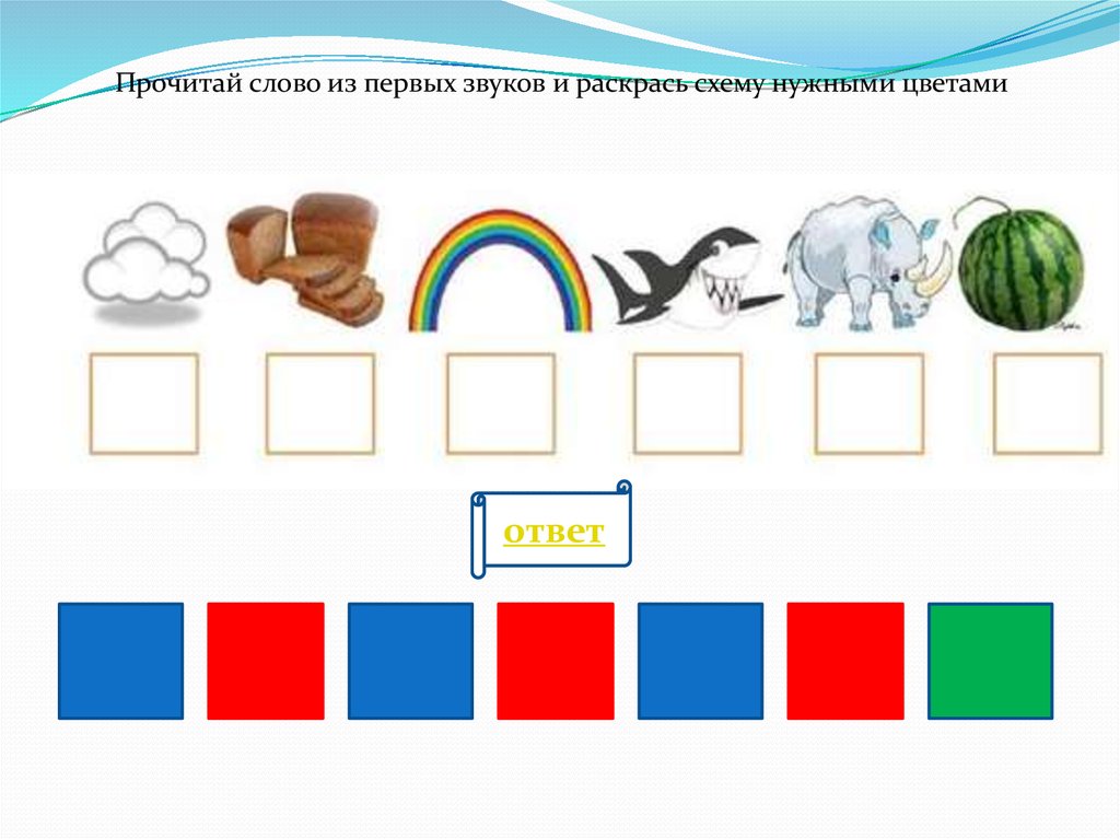 Как раскрасить звуковую схему. Графическая схема слова. Раскрась схемы слов. Схема раскрасить звуки в слове. Раскрась звуки нужным цветом.