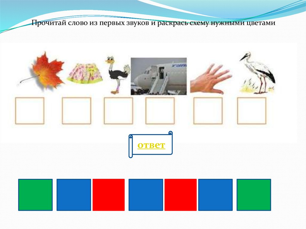 Раскрась схемы слов. Раскрасить схему слова звук. Раскрась звуковую схему слова. Раскрась схему слова звук.