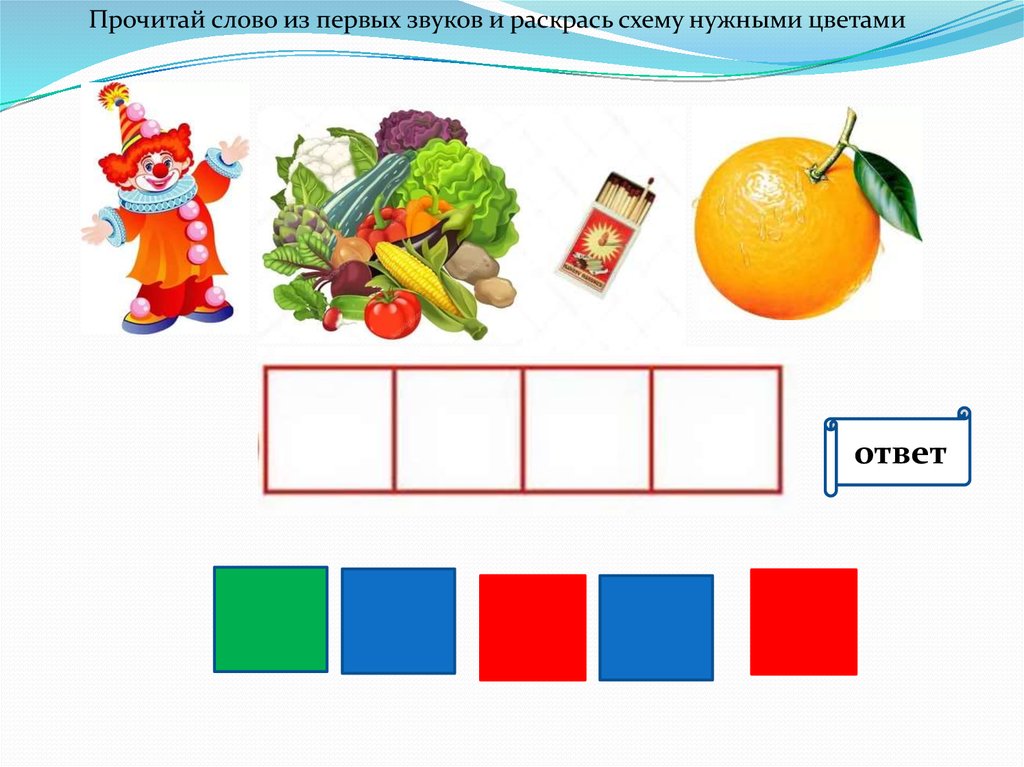 Раскрась схемы слов. Схемы слов раскрасить. Раскрась схемы слов нужным цветом. Схемы звуков раскрасить.