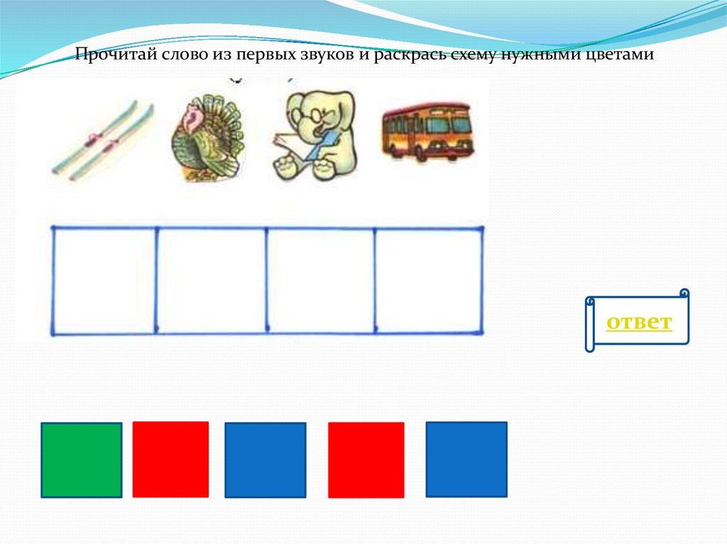 Составить схему слов игра. Схемы слов раскрасить. Как разукрасить схему. Схемы звуков раскрасить. 1 Класс схемы слов для раскрашивания.