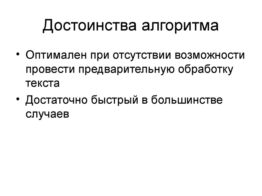 Отсутствие возможности. Достоинства алгоритмов. Преимущества алгоритма. Алгоритм Бойера Мура преимущества и недостатки.